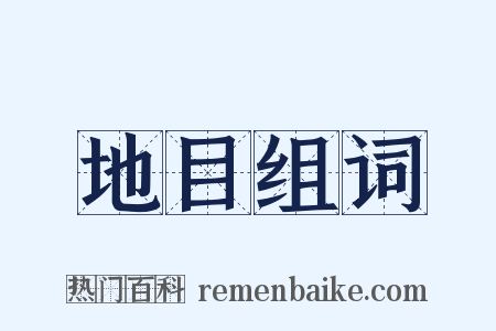 地目组词是什么意思的图片